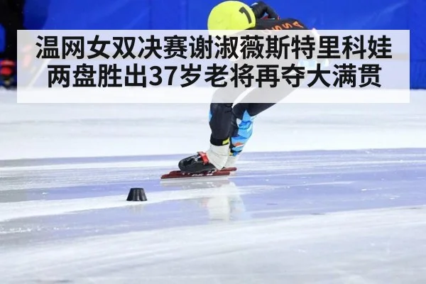 温网女双决赛谢淑薇斯特里科娃两盘胜出37岁老将再夺大满贯