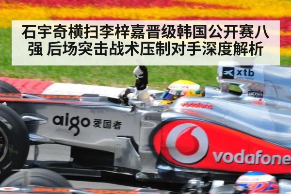 石宇奇横扫李梓嘉晋级韩国公开赛八强 后场突击战术压制对手深度解析