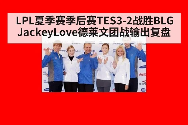 LPL夏季赛季后赛TES3-2战胜BLG JackeyLove德莱文团战输出复盘