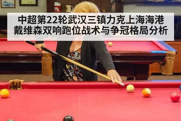 中超第22轮武汉三镇力克上海海港 戴维森双响跑位战术与争冠格局分析