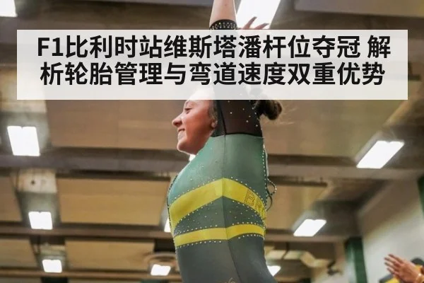 F1比利时站维斯塔潘杆位夺冠 解析轮胎管理与弯道速度双重优势
