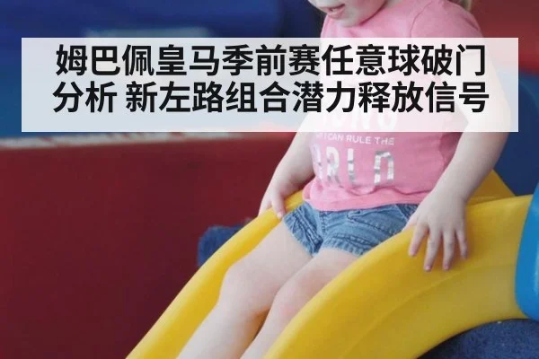 姆巴佩皇马季前赛任意球破门分析 新左路组合潜力释放信号